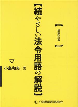 続 やさしい法令用語の解説