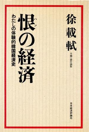 恨の経済 わたしの体験的韓国経済史