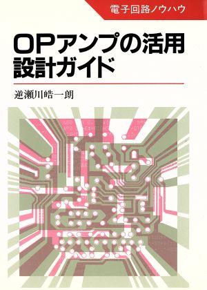 OPアンプの活用設計ガイド 電子回路ノウハウ