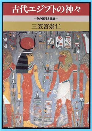 古代エジプトの神々その誕生と発展