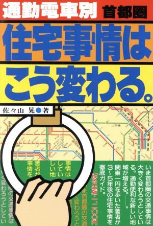 通勤電車別・住宅事情はこう変わる(首都圏版)