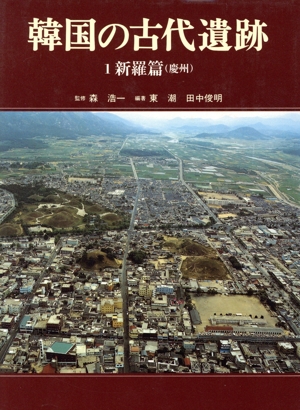 新羅篇 韓国の古代遺跡1