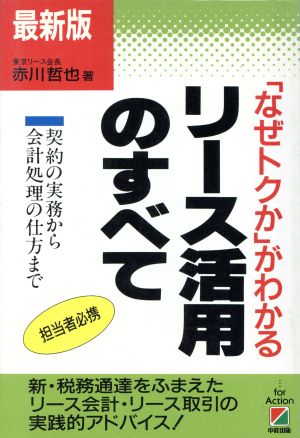 最新版 リース活用のすべて 「なぜトクか」がわかる