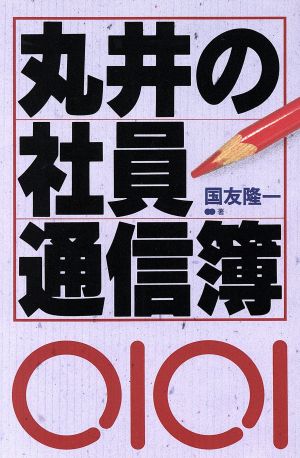 丸井の社員通信簿