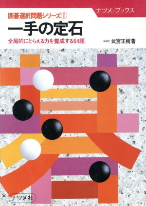 一手の定石 全局的にとらえる力を養成する64題 ナツメ・ブックス1囲碁選択問題シリーズ