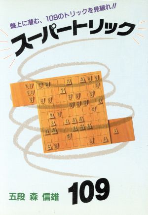 スーパートリック109 盤上に潜む、109のトリックを見破れ!!