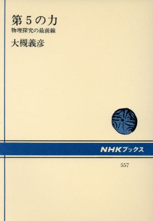 第5の力物理探究の最前線NHKブックス557
