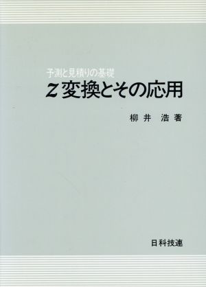 Z変換とその応用 予測と見積りの基礎