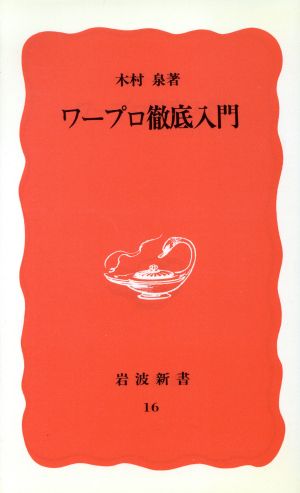 ワープロ徹底入門 岩波新書16