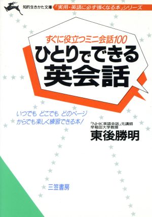 ひとりでできる英会話 すぐに役立つミニ会話100 知的生きかた文庫実用・英語に必ず強くなる本シリーズ