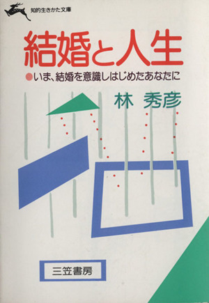 結婚と人生 いま、結婚を意識しはじめたあなたに 知的生きかた文庫