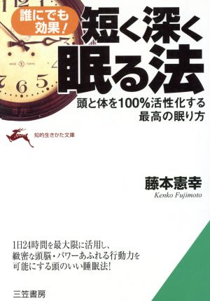 短く深く眠る法 誰にでも効果！ 頭と体を100%活性化する最高の眠り方 知的生きかた文庫