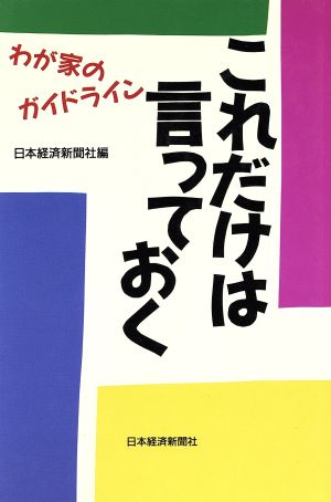 これだけは言っておく わが家のガイドライン