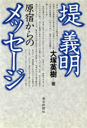 堤義明 原宿からのメッセージ