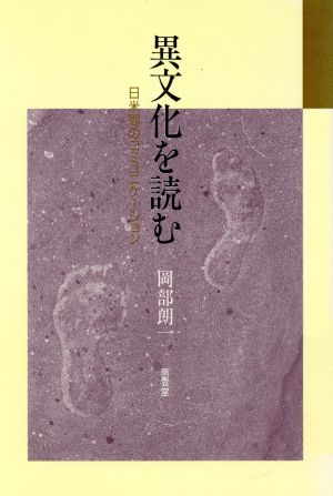 異文化を読む 日米間のコミュニケーション