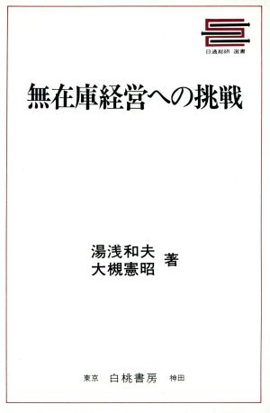 無在庫経営への挑戦 日通総研選書