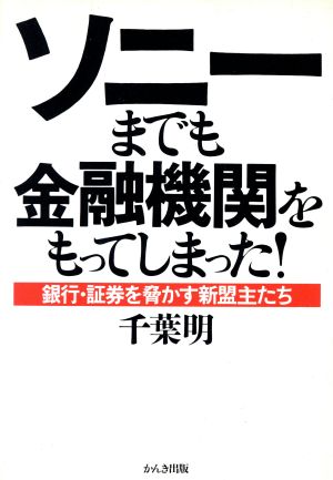 ソニーまでも金融機関をもってしまった！ 銀行・証券を脅かす新盟主たち