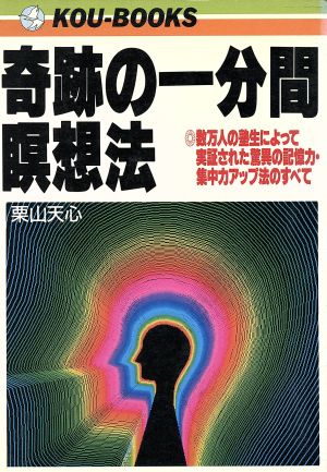 奇跡の一分間瞑想法 数万人の塾生によって実証された驚異の記憶力・集中力アップ法のすべて KOU BOOKS