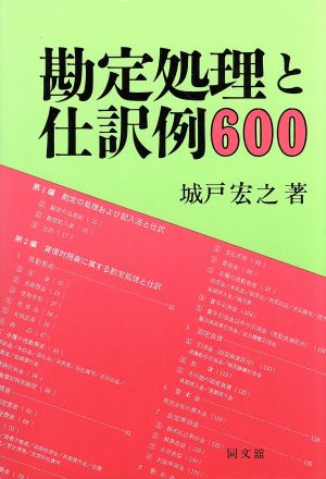 勘定処理と仕訳例600