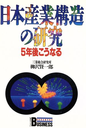 日本産業構造の研究 5年後こうなる 講談社ビジネス