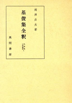 基俊集全釈 私家集全釈叢書5