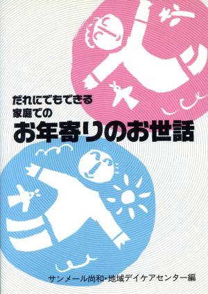 だれにでもできる家庭でのお年寄りのお世話