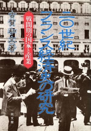 20世紀フランス経済史の研究 戦間期の国家と産業