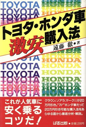 トヨタ・ホンダ車激安購入法