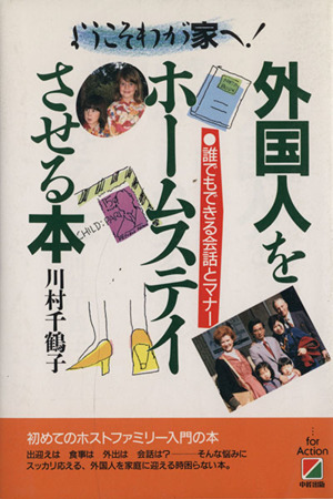 外国人をホームステイさせる本 誰でもできる会話とマナー