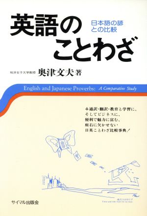 英語のことわざ 日本語の諺との比較