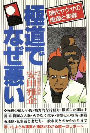 極道でなぜ悪い 現代ヤクザの虚像と実像