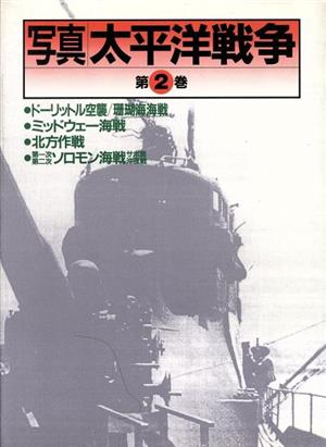 写真 太平洋戦争(第2巻)