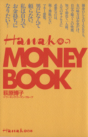HanakoのMONEY BOOKHanakoの本