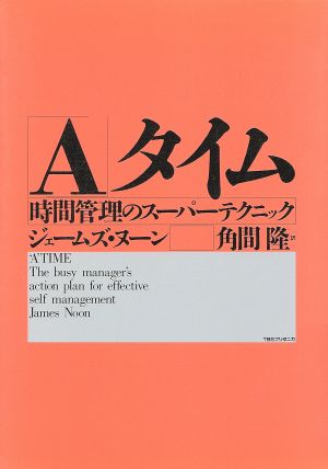 「A」タイム時間管理のスーパーテクニック