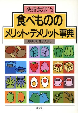 薬膳食法つき食べもののメリット・デメリット事典 健康双書