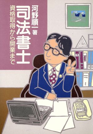 司法書士 資格取得から開業まで