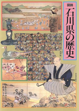 図説 石川県の歴史 図説 日本の歴史17