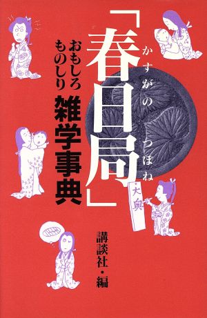 「春日局」おもしろものしり雑学事典