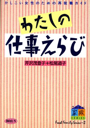 わたしの仕事えらび さわやか家族シリーズ2