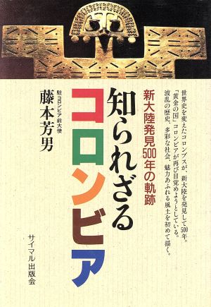 知られざるコロンビア 新大陸発見500年の軌跡