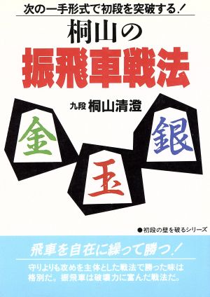 桐山の振飛車戦法 次の一手形式で初段を突破 初段の壁を破るシリーズ