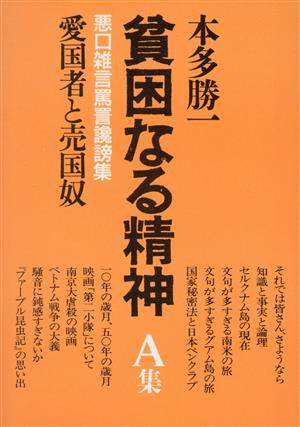 貧困なる精神(A集) 悪口雑言罵詈讒謗集-愛国者と売国奴