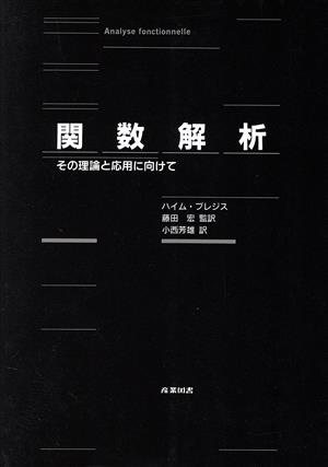 関数解析 その理論と応用に向けて