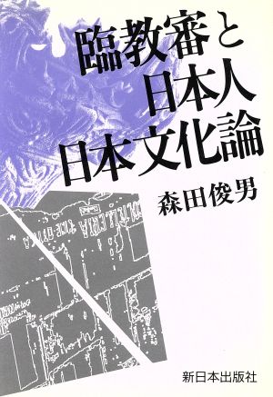 臨教審と日本人・日本文化論