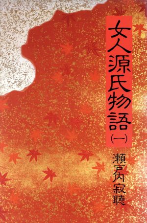 女人源氏物語(1)