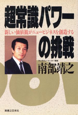 超常識パワーの挑戦 新しい価値観がニュービジネスを創造する