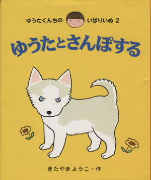 ゆうたとさんぽする ゆうたくんちのいばりいぬ2