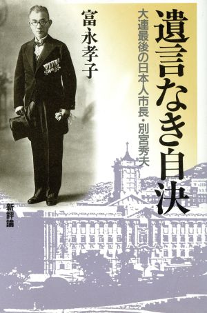 遺言なき自決 大連最後の日本人市長・別宮秀夫