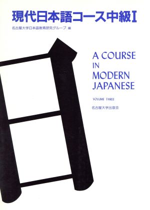 現代日本語コース(中級1)