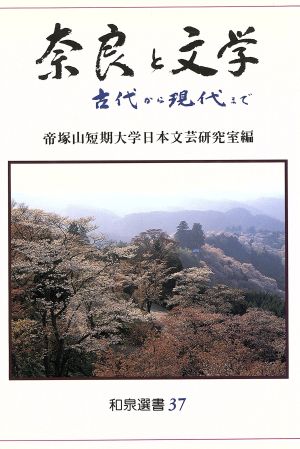 奈良と文学 古代から現代まで 和泉選書37